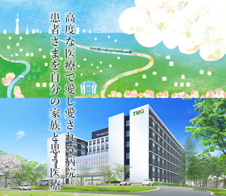 Tmgあさか医療センターホームページ