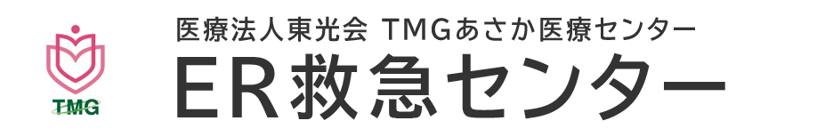 TMGあさか医療センター ER救急センター