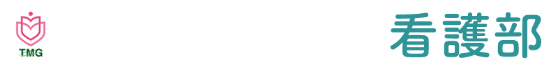 TMGあさか医療センター 看護部