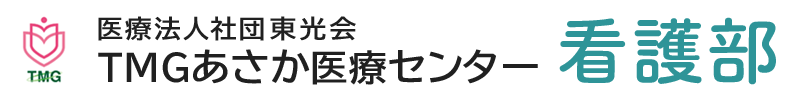 TMGあさか医療センター 看護部