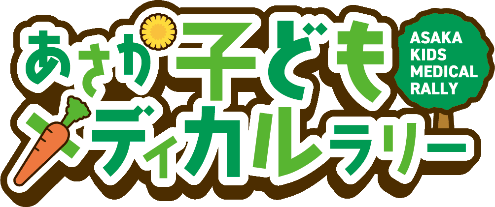 あさか子どもメディカルラリー