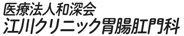 医療法人和深会 江川クリニック胃腸肛門科