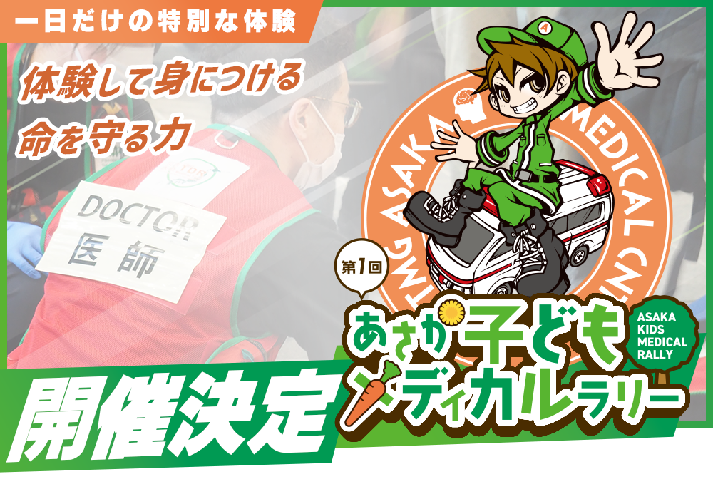 あさか子どもメディカルラリー