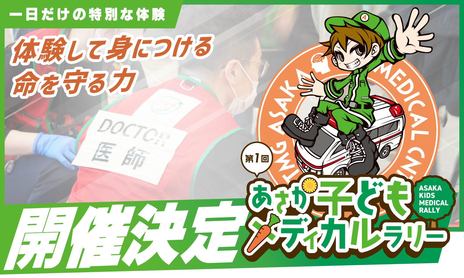 あさか子どもメディカルラリー