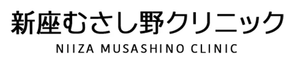 新座むさし野クリニック
