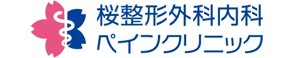 桜整形外科内科ペインクリニック