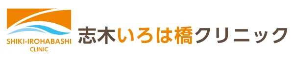 志木いろは橋クリニック