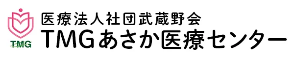 TMGあさか医療センター