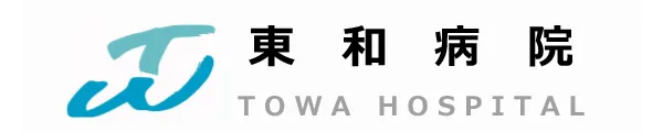 東和病院
