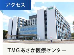 TMGあさか医療センター　アクセス