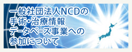 NCDについて