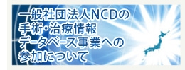 NCDについて