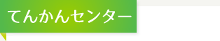 てんかんセンター