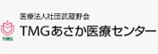 TMGあさか医療センター