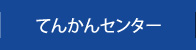 てんかんセンター