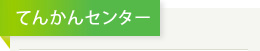 てんかんセンター