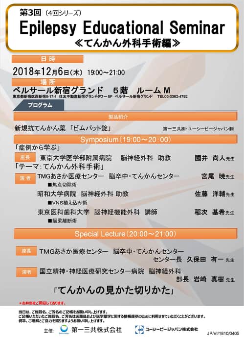 第3回 Epilepsy Educational Seminar (LCC承認済 Ver_ページ_1.jpg