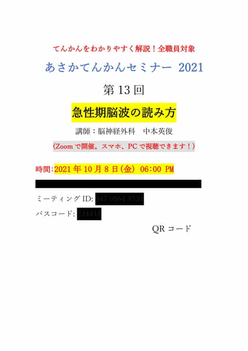 2021.10.8  第13回 急性期脳波zoom消し-1.jpg