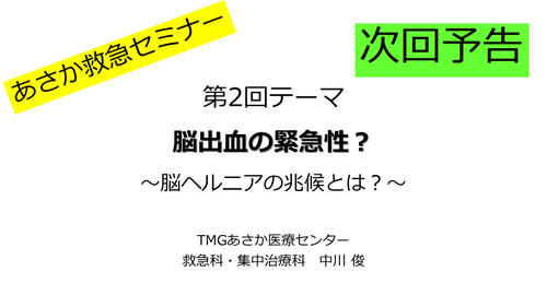 第1回あさか救急セミナー 次回予告.png