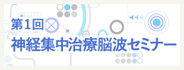 第1回神経集中治療脳波セミナー