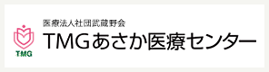 TMGあさか医療センター