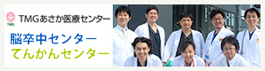 TMGあさか医療センター 脳卒中センター・てんかんセンター