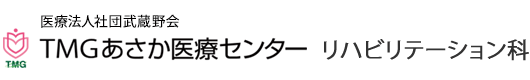 TMGあさか医療センター リハビリテーション科