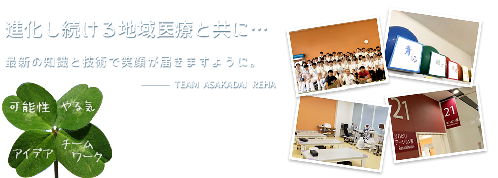 進化し続ける地域医療と共に・・・　最新の知識と技術で笑顔が届きますように