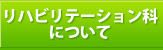 リハビリテーション科について