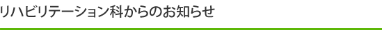 リハビリテーション科からのお知らせ