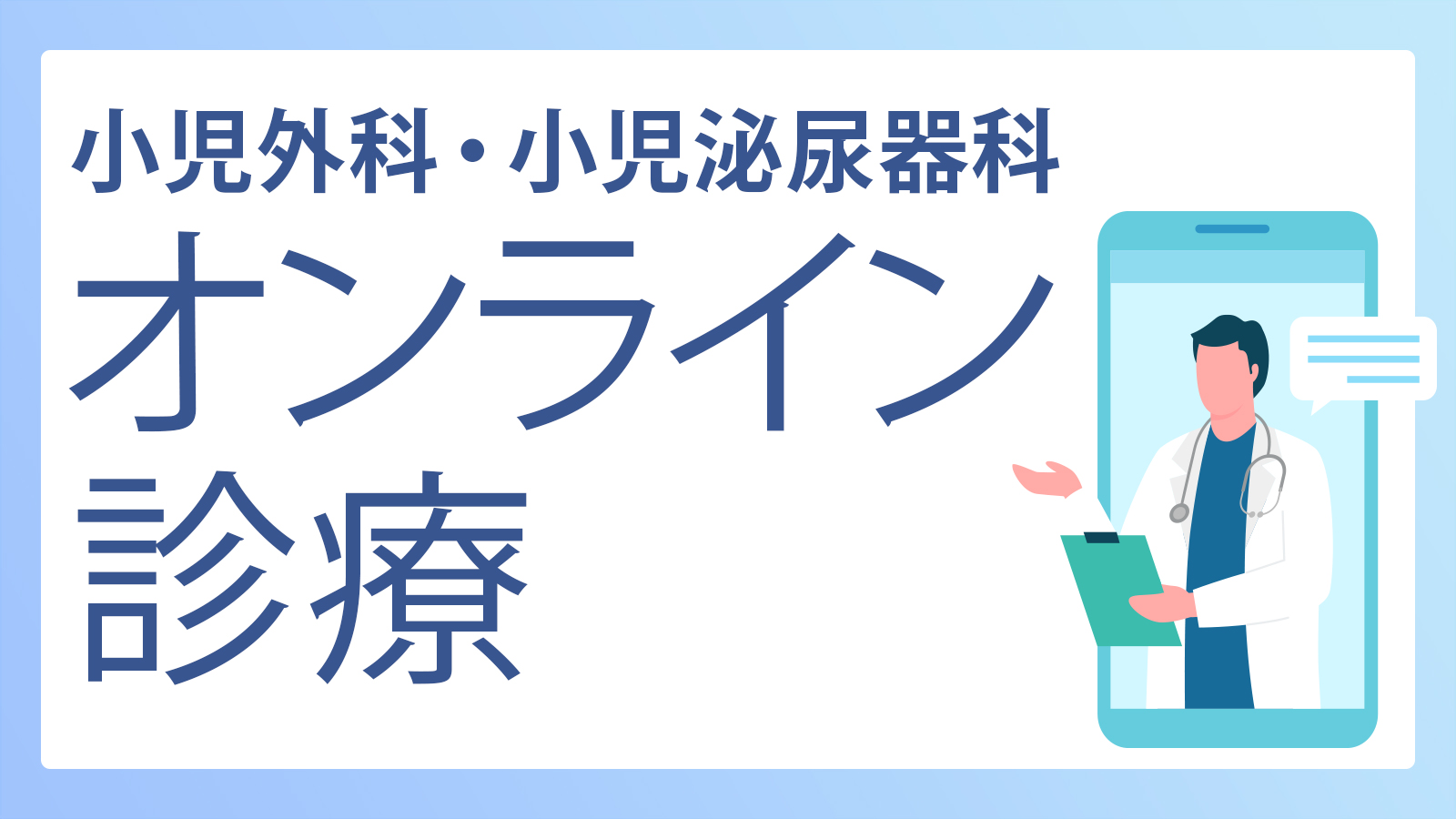 小児外科 オンライン診療のご案内