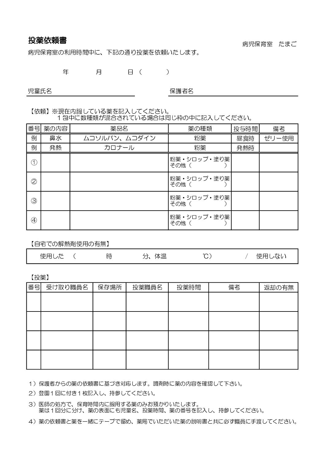 病児保育室たまご 投薬依頼書