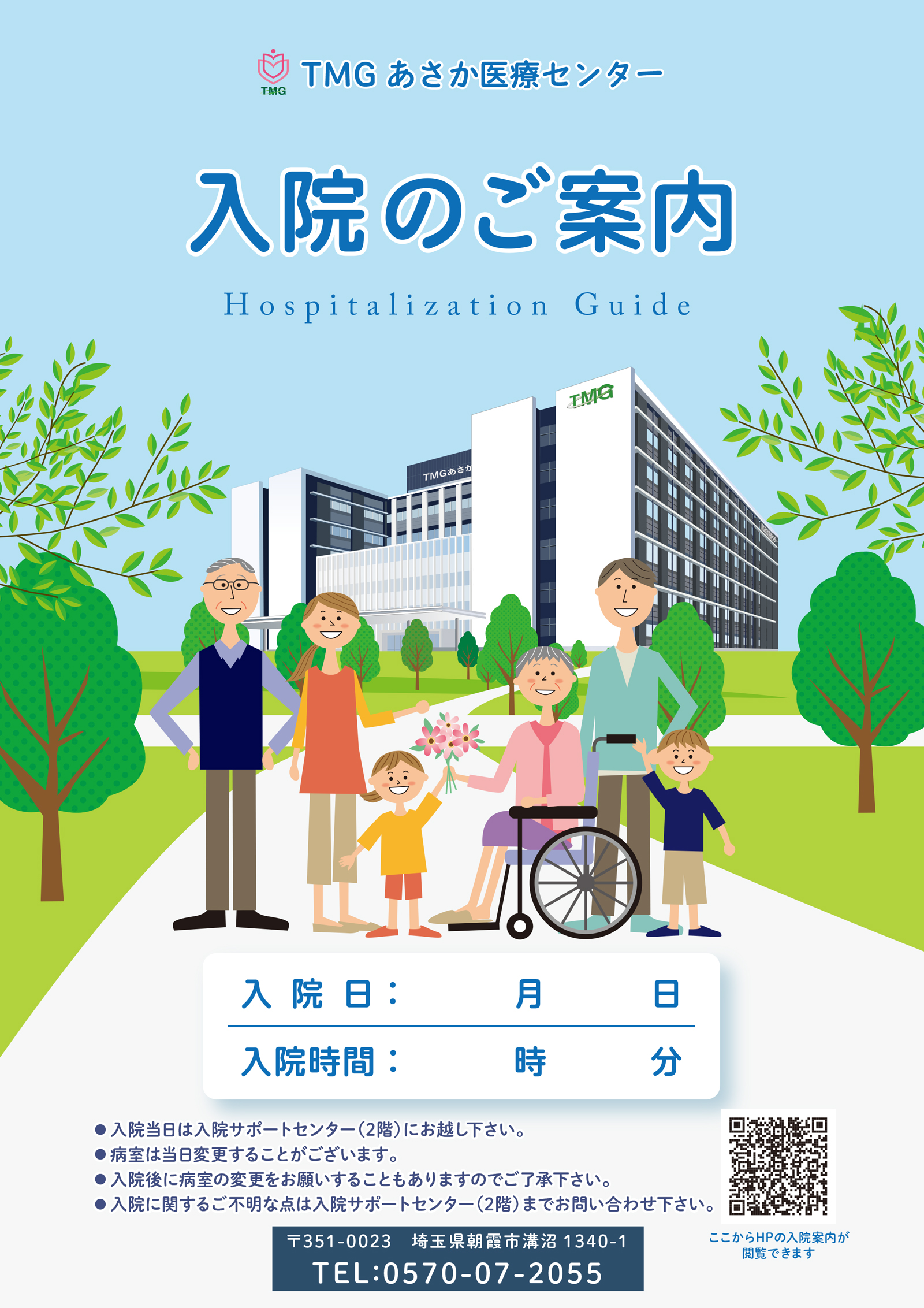 入院のお手続き - TMGあさか医療センター