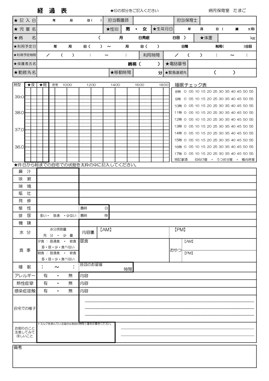 病児保育室たまご 経過表