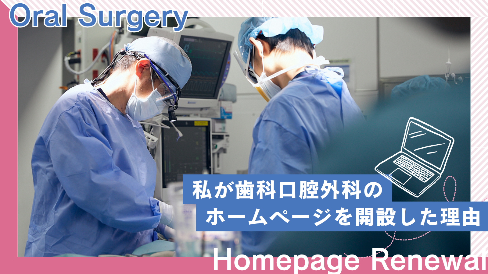 私が歯科口腔外科のホームページを開設した理由