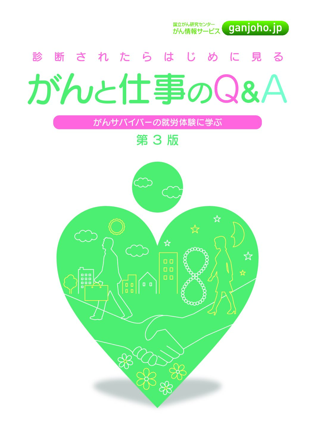 がんと仕事のQ＆A　パンフレット