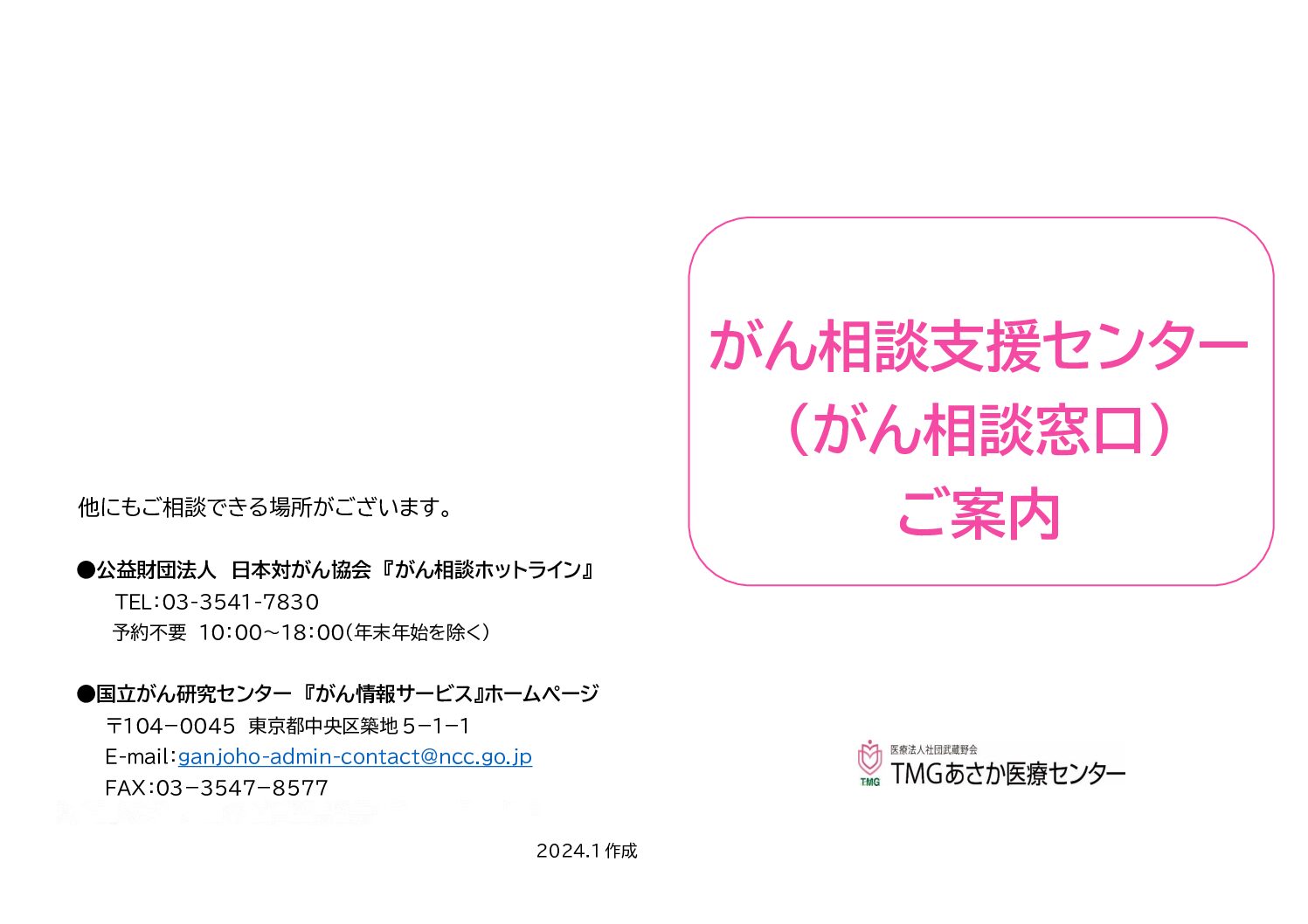 がん相談支援センター（がん相談窓口）のご案内(2024年度)