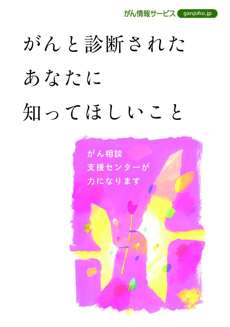 がんと診断されたあなたに知ってほしいこと