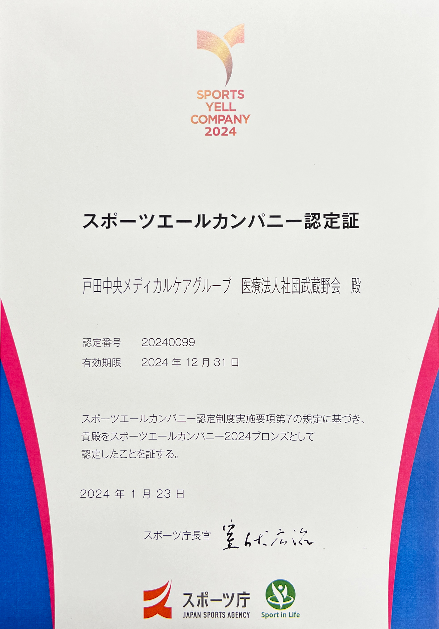 スポーツエールカンパニー認定証