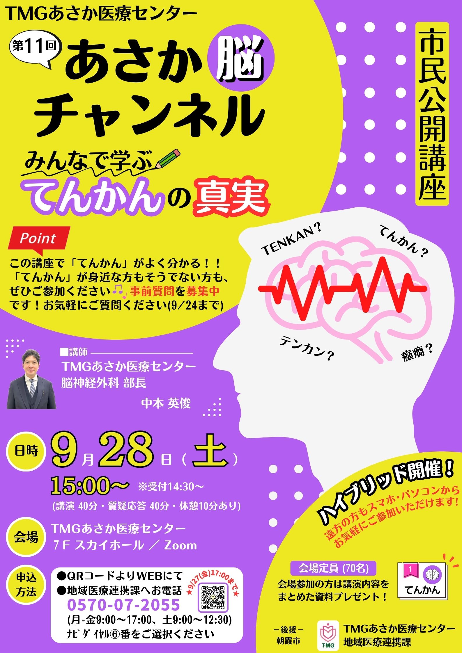 第11回あさか脳チャンネル