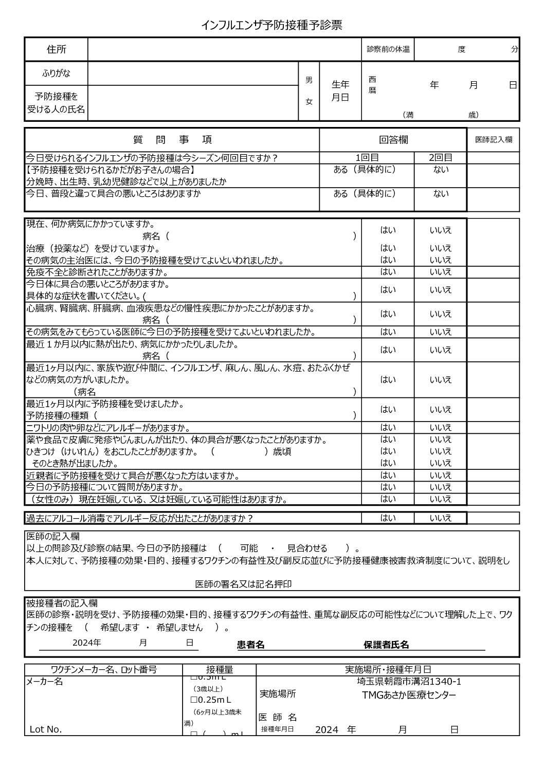 インフルエンザ予防接種問診票
