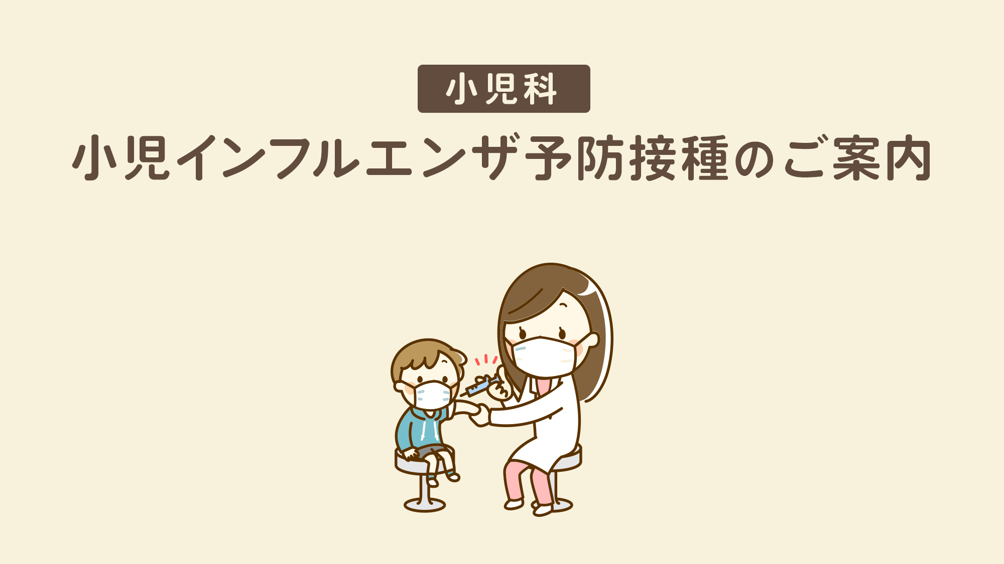 小児インフルエンザ予防接種のご案内