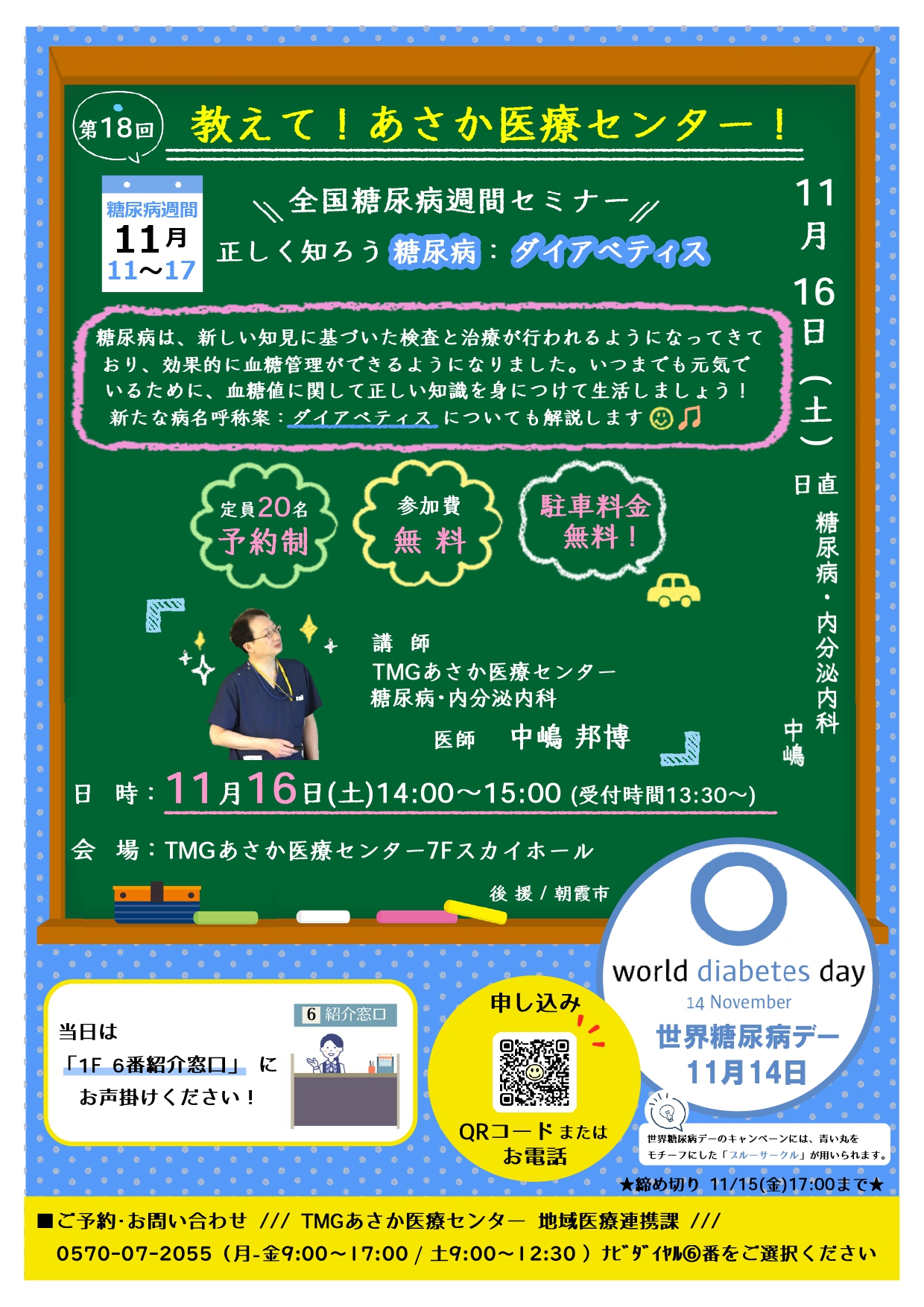 第18回教えて！あさか医療センター！