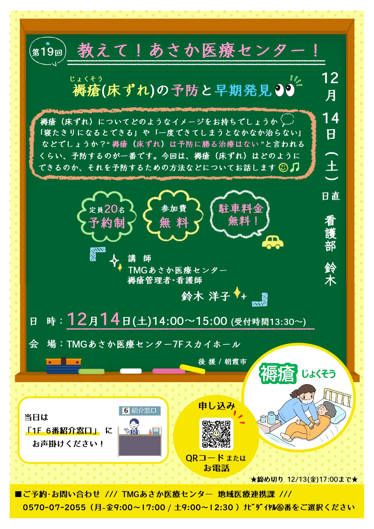 第19回教えて！あさか医療センター！