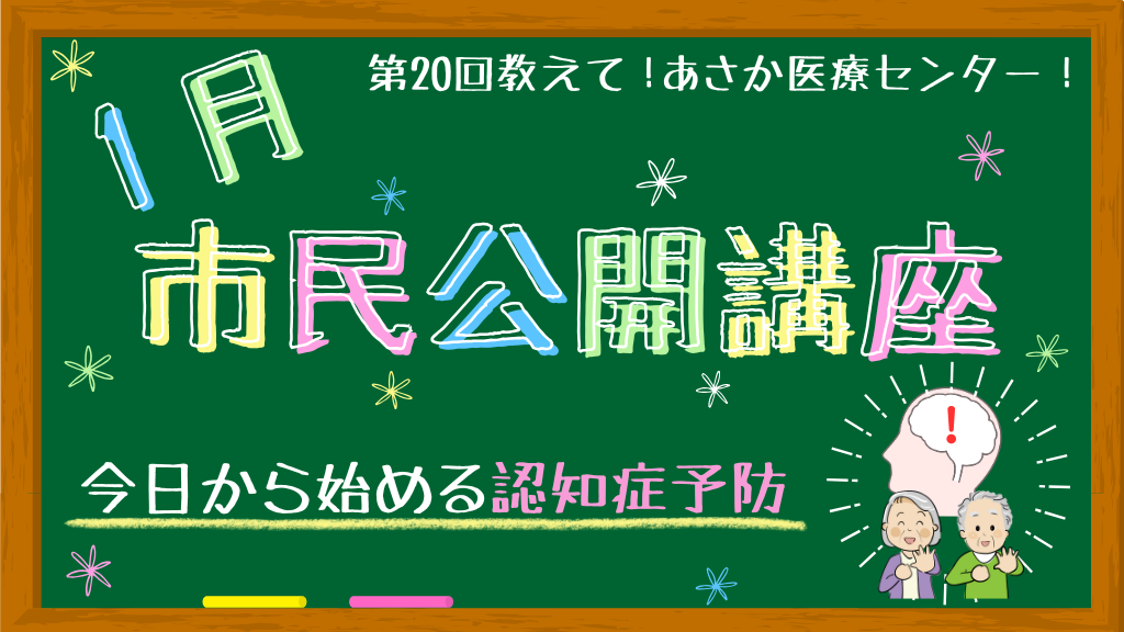 第20回教えて！あさか医療センター（HP）