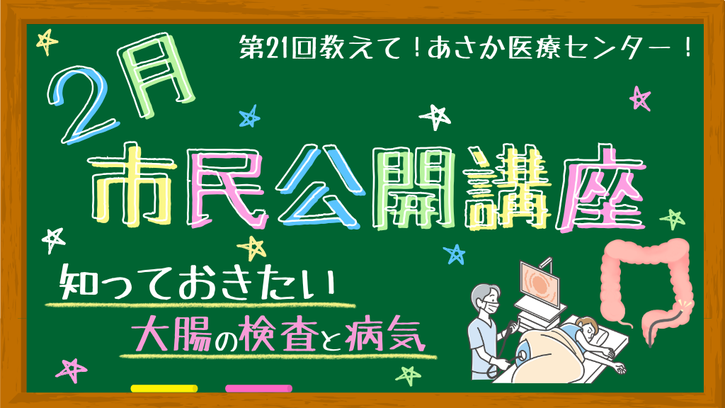 第21回教えて！あさか医療センター（HP）