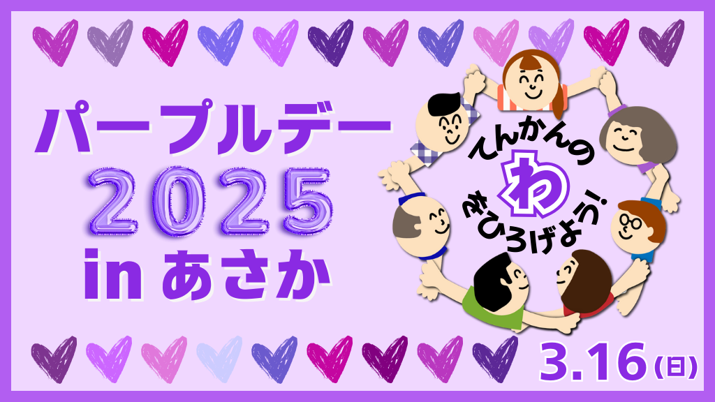 パープルデー2025（HP）