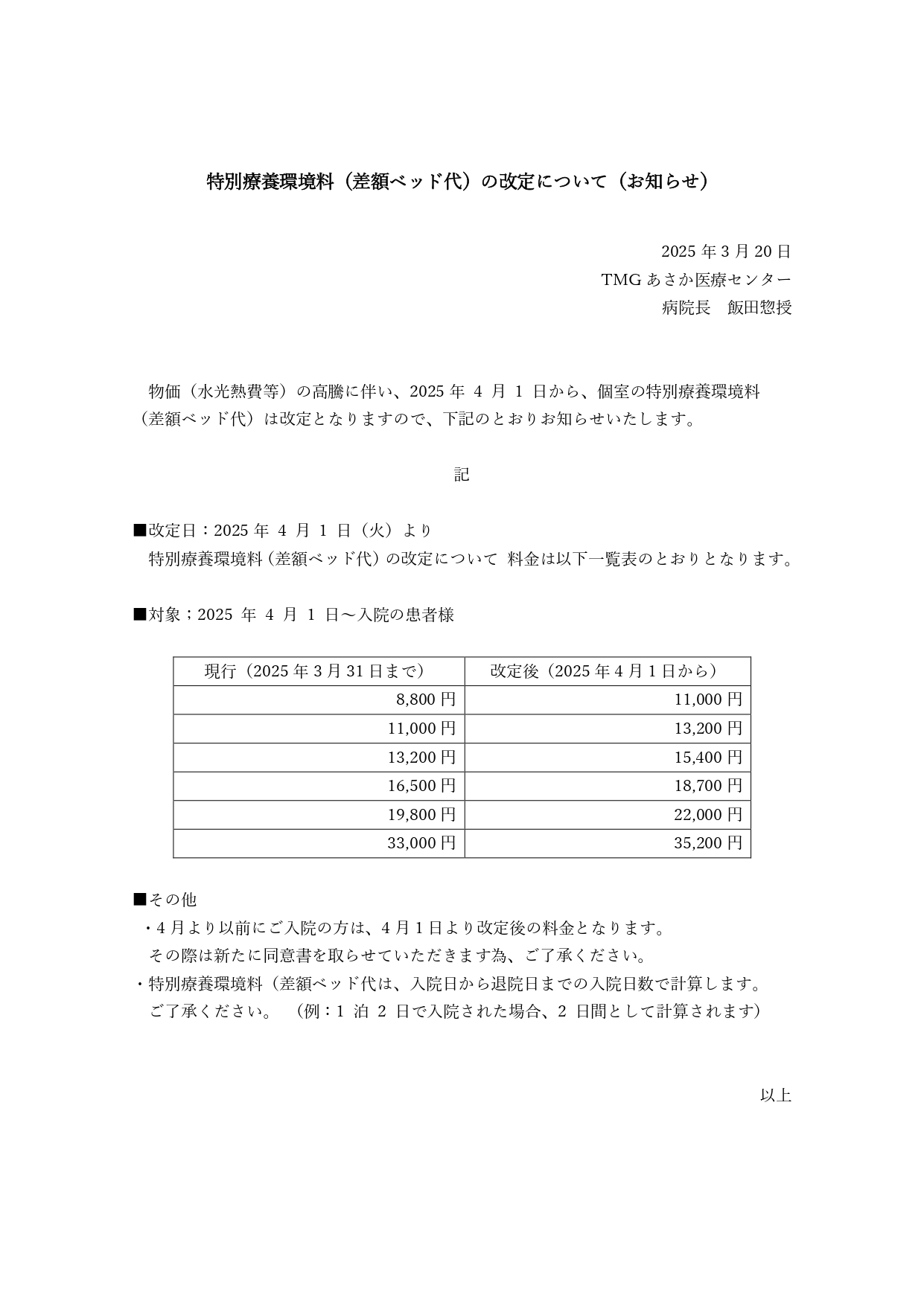 特別療養環境料