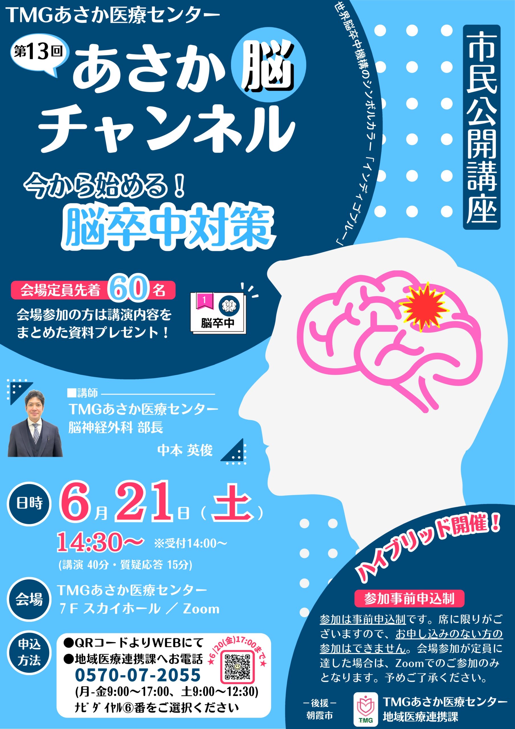 第13回あさか脳チャンネル