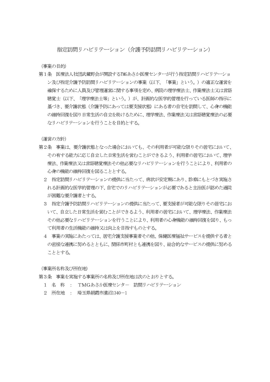 訪問リハビリ運営規定